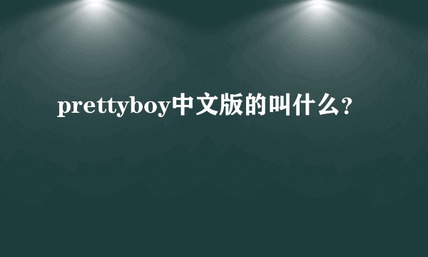 prettyboy中文版的叫什么?