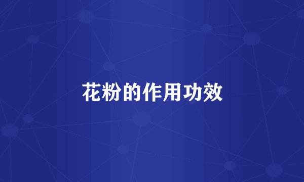 花粉的作用功效
