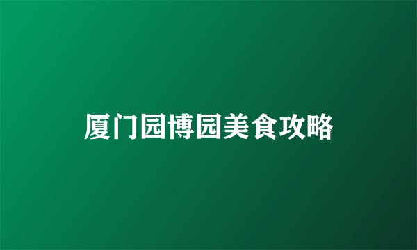 厦门园博园美食攻略