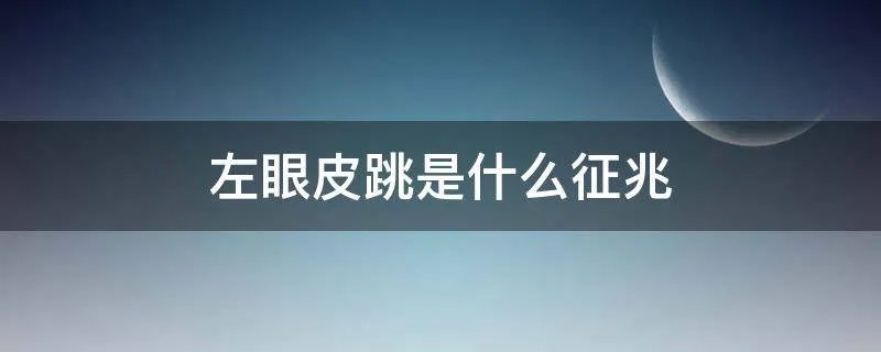 左眼皮跳是什么征兆
