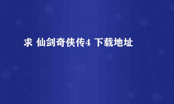 求 仙剑奇侠传4 下载地址