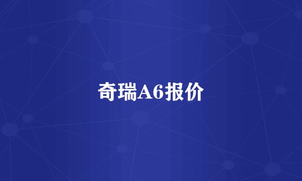 奇瑞A6报价