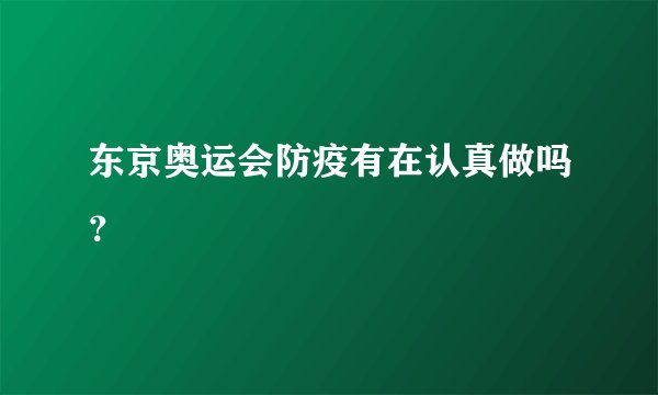 东京奥运会防疫有在认真做吗？