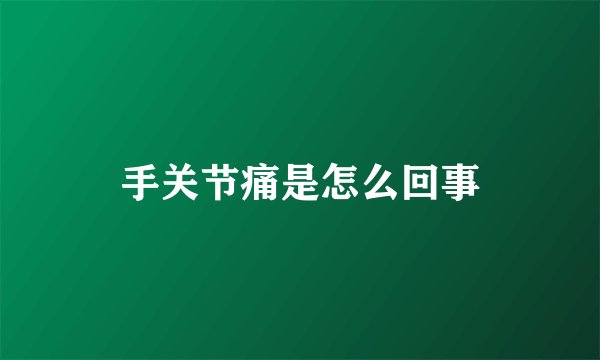 手关节痛是怎么回事