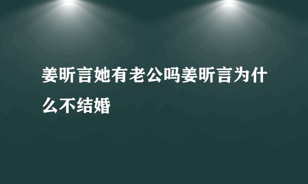 姜昕言她有老公吗姜昕言为什么不结婚