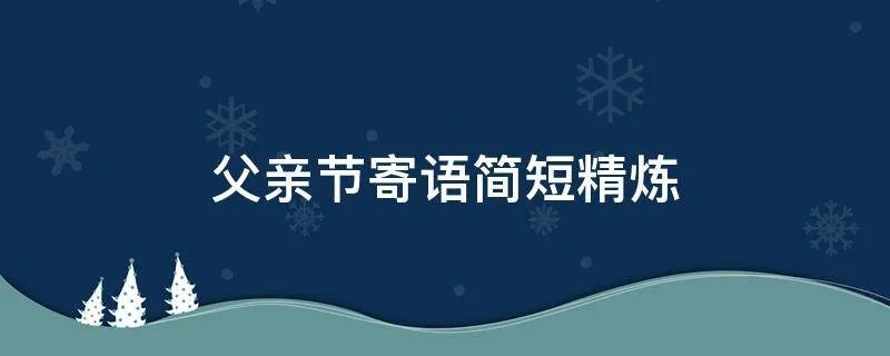 父亲节寄语简短精炼