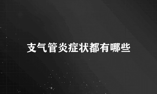支气管炎症状都有哪些