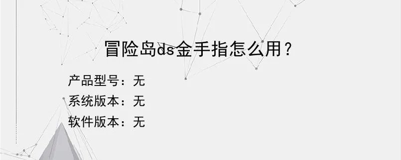 冒险岛ds金手指怎么用？
