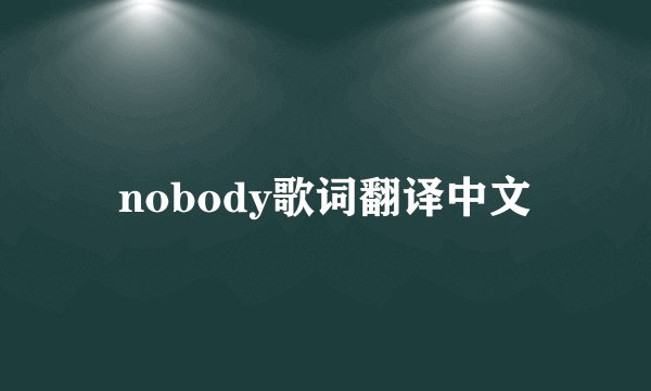 nobody歌词翻译中文