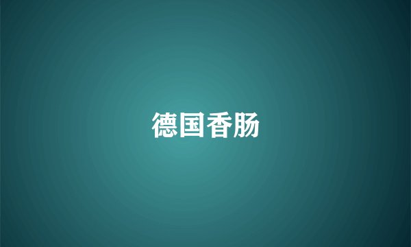 德国香肠