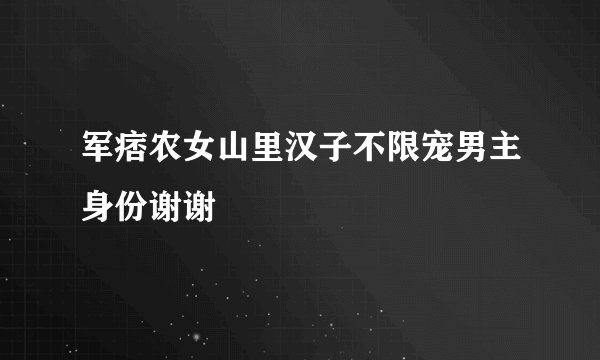 军痞农女山里汉子不限宠男主身份谢谢