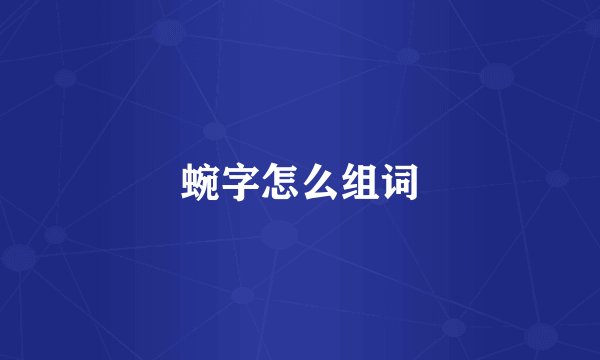 蜿字怎么组词