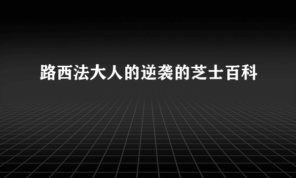 路西法大人的逆袭的芝士百科