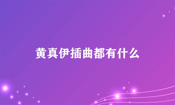 黄真伊插曲都有什么