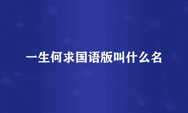 一生何求国语版叫什么名