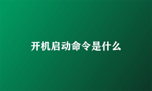 开机启动命令是什么