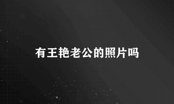 有王艳老公的照片吗