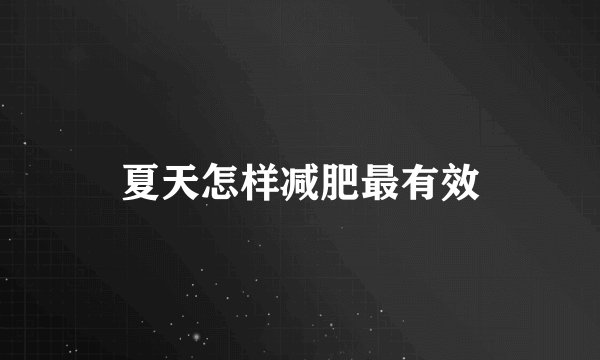 夏天怎样减肥最有效