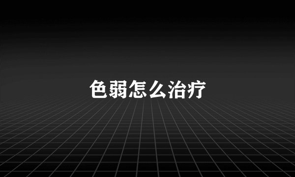 色弱怎么治疗