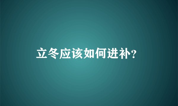 立冬应该如何进补？