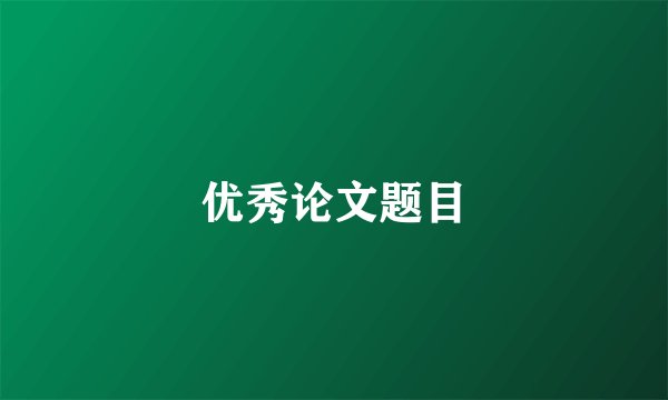 优秀论文题目
