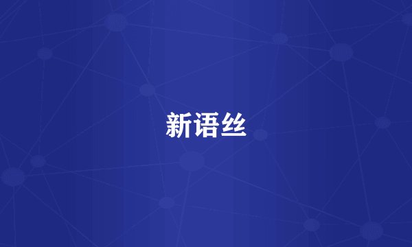 新语丝