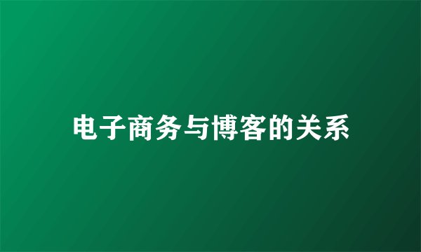 电子商务与博客的关系