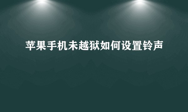 苹果手机未越狱如何设置铃声