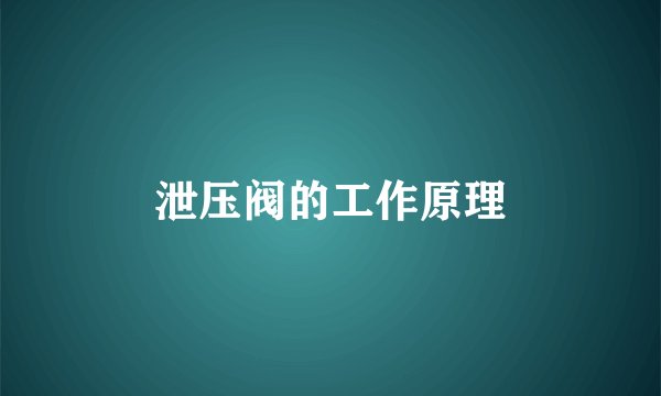 泄压阀的工作原理