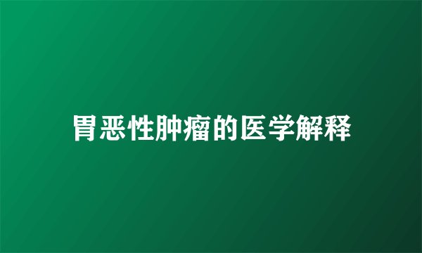 胃恶性肿瘤的医学解释