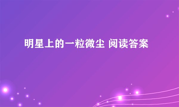 明星上的一粒微尘 阅读答案