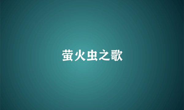 萤火虫之歌