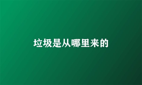 垃圾是从哪里来的