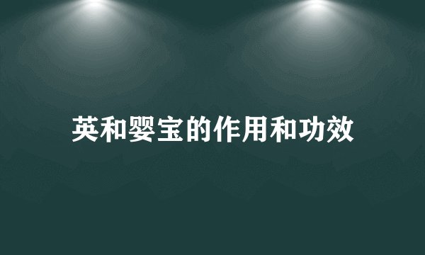 英和婴宝的作用和功效