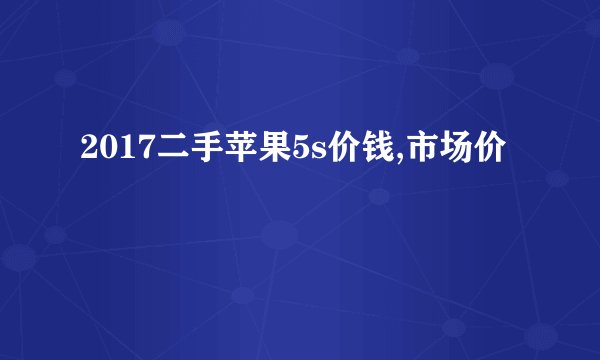 2017二手苹果5s价钱,市场价