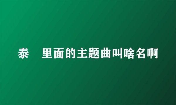 泰囧里面的主题曲叫啥名啊