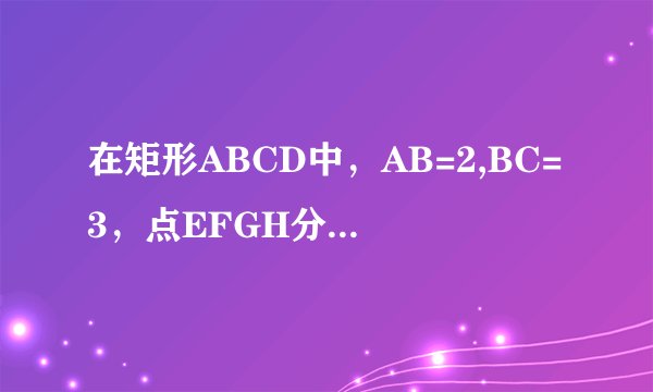 在矩形ABCD中，AB=2,BC=3，点EFGH分别在矩形ABCD的各个边上，EF‖AC‖HG，EH‖BD‖FG，求四边形EFGH的周长
