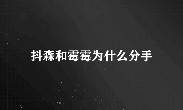抖森和霉霉为什么分手