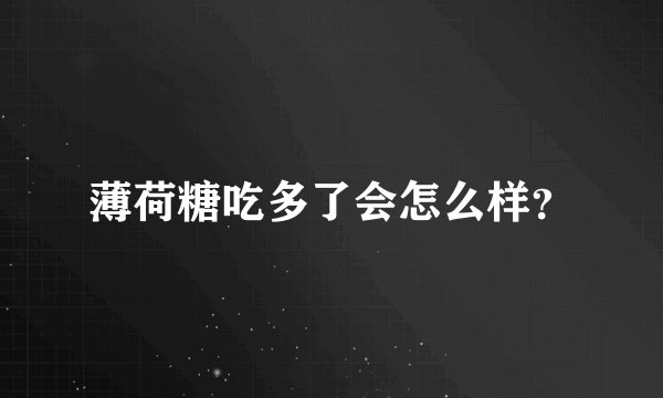 薄荷糖吃多了会怎么样？
