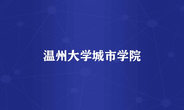 温州大学城市学院