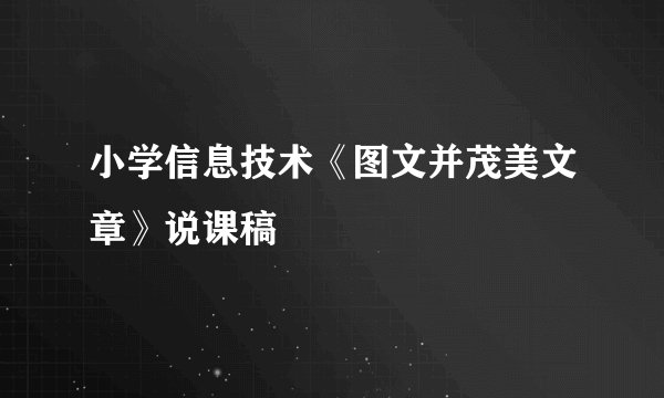 小学信息技术《图文并茂美文章》说课稿