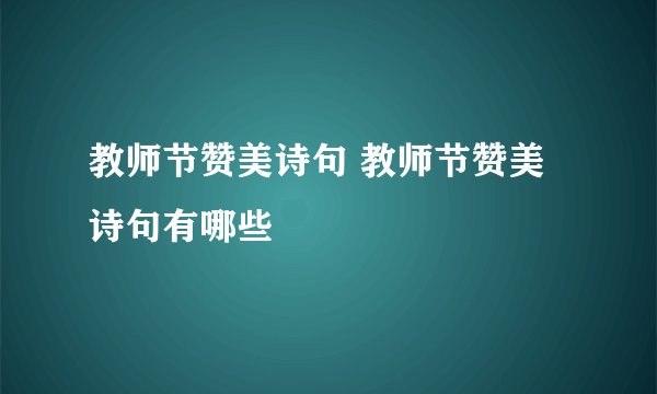 教师节赞美诗句 教师节赞美诗句有哪些