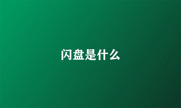 闪盘是什么