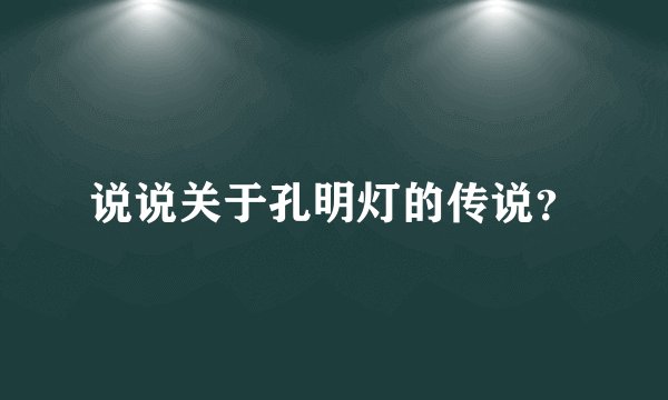 说说关于孔明灯的传说？