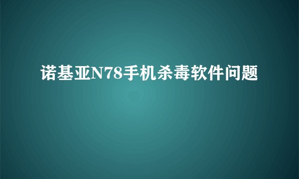 诺基亚N78手机杀毒软件问题