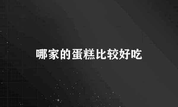 哪家的蛋糕比较好吃