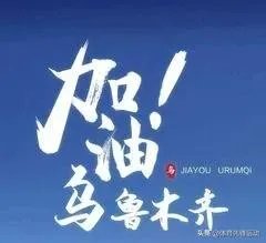 根据乌鲁木齐现在的疫情情况,什么时候可以解封?