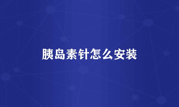 胰岛素针怎么安装