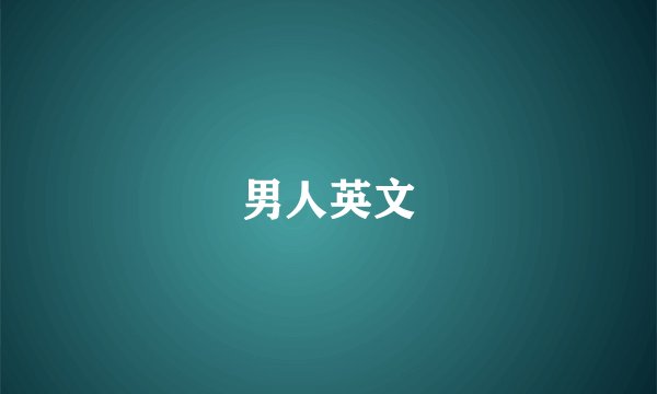 男人英文