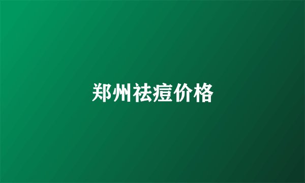 郑州祛痘价格